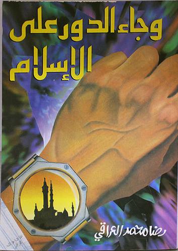 وجاء الدور على الاسلام