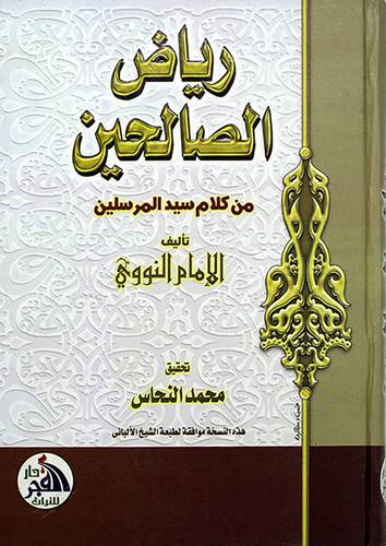 رياض الصالحين من كلام سيد المرسلين - (شاموا)