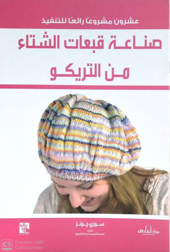 عشرون مشروعا رائعا للتنفيذ صناعة قبعات الشتاء من التريكو