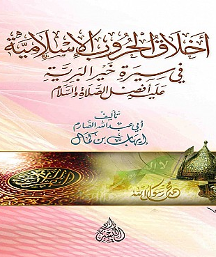 اخلاق الحروب الاسلامية في سيرة خير البرية عليه افضل الصلاة والسلام (غلاف)