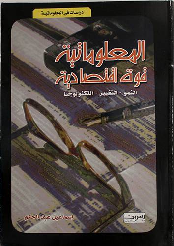 المعلوماتية قوة اقتصادية (غلاف) النمو - التغيير - التكنولوجيا