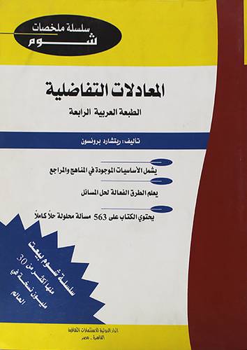 المعادلات التفاضلية  (غلاف) 20×28