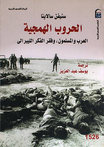 الحروب الهمجية - العرب والمسلمون ،وفقر الفكر الليبرالى (غلاف)