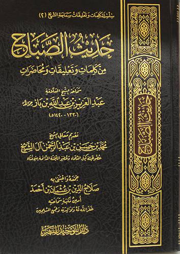 حديث الصباح من كلمات وتعليقات ومحاضرات الشيخ عبدالعزيز بن باز (مجلد) شاموا -لونان