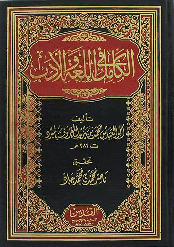 الكامل في اللغة والادب ( مجلد ) شاموا