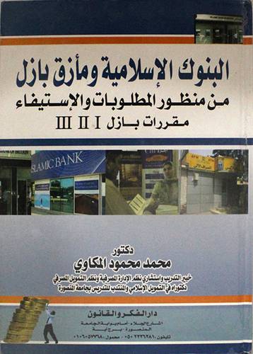 البنوك الاسلامية ومأزق بازل من منظور المطلوبات والاستيفاء -مقررات بازل3،2،1 (كرتونى)