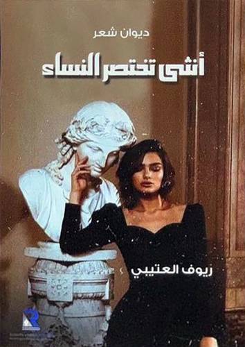 انثى تختصر النساء - نصوص نثرية (غلاف ) شاموا 