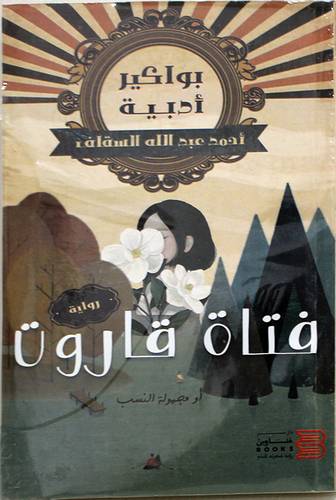 فتاة قاروت (غلاف) نباتى