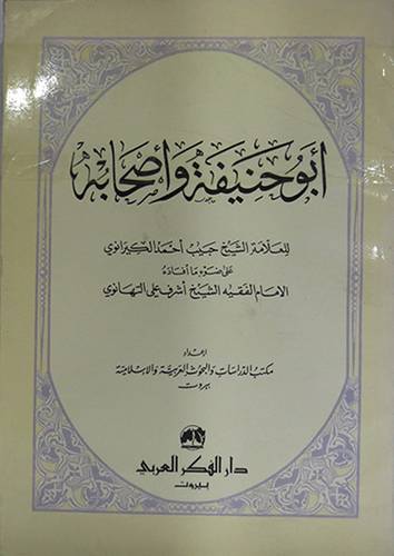 ابوحنيفة واصحابه