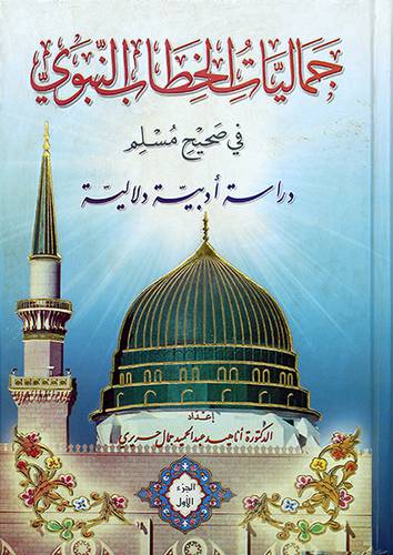 جماليات الخطاب النبوي في صحيح مسلم (دراسة ادبية دلالية)2/1شاموا -لونان