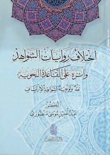 اختلاف روايات الشواهد واثره على القاعدة النحوية (كرتوني ) ابيض