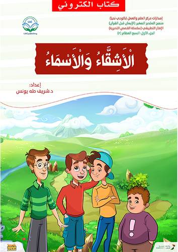الاشقاء والاسماء (نسخة الكترونية)
