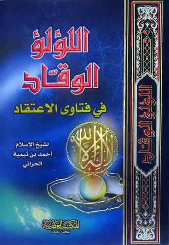  اللؤلؤ الوقاد فى فتاوى الاعتقاد (كرتونى ) لونان