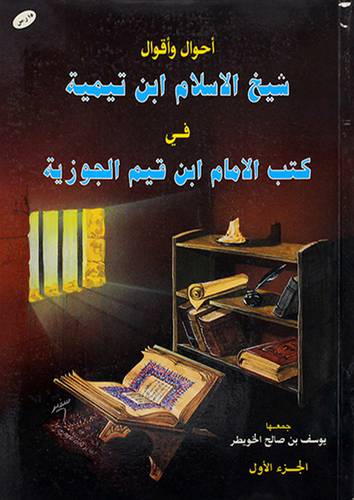 احوال واقوال ابن تيمية ج1