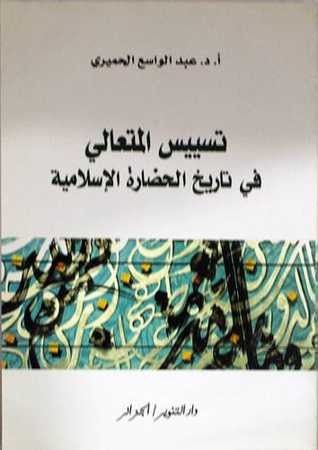 تسييس المتعالى في تاريخ الحضارة الاسلامية (غلاف)