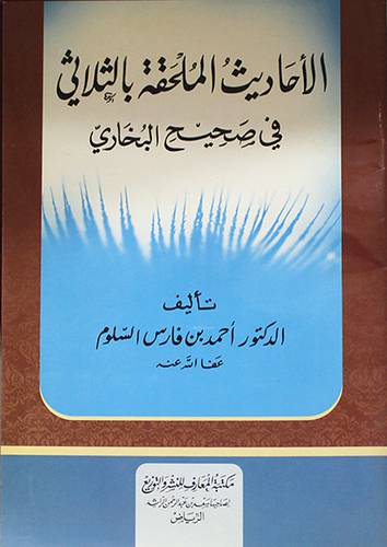 الاحاديث الملحقة بالثلاثى في صحيح البخارى (غلاف)