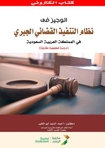 الوجيز فى نظام التنفيذ القضائى الجبرى فى المملكة العربية السعودية (نسخة الكترونية)