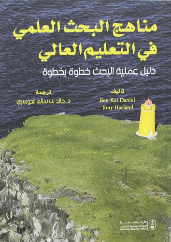 مناهج البحث العلمى فى التعليم العالى (غلاف) ابيض
