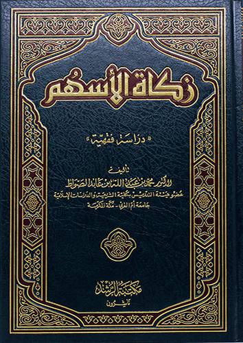 زكاة الاسهم (مجلد)