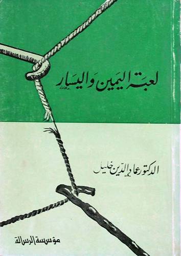 لعبة اليمين واليسار ( غلاف ) ابيض