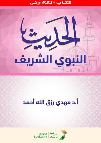 الحديث النبوى الشريف (نسخة الكترونية)