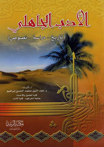 الادب الجاهلى