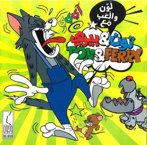 لون والعب مع تون و بيري ( غلاف ) ابيض