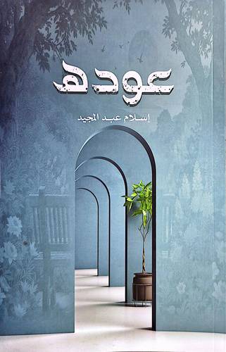 عوده ( غلاف) شاموا