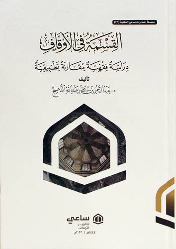 القسمة فى الاوقاف ـ دراسة فقهية مقارنة تطبيقية ( كرتونى) شاموا