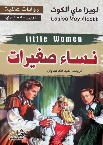  نساء صغيرات ( غلاف ) نباتى