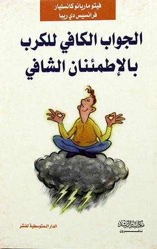 الجواب الكافي للكرب بالاطمئنان الشافى