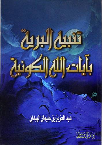 تنبيه البرية بايات الله الكونية