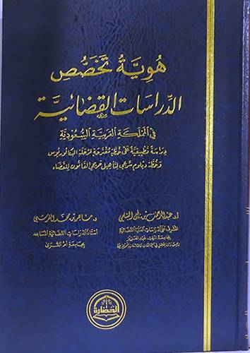 هوية تخصص الدراسات القضائية في المملكة العربية السعودية ( مجلد ) شاموا
