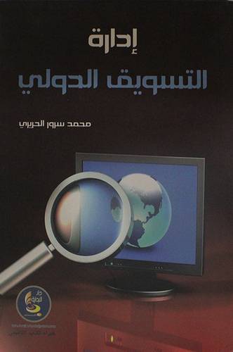ادارة التسويق الدولي (غلاف)