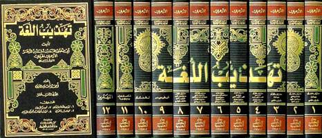 تهذيب اللغة  مع الفهارس  12/1  ( مجلد ) ابيض لونان