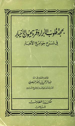 بهجة قلوب الابرار (غلاف)
