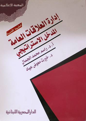 ادارة العلاقات العامة المدخل الاستراتيجي (غلاف)