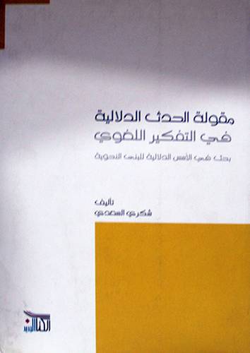 مقولة الحدث الدلالية في التفكير اللغوي (غلاف) اصفر - بحث في الاسس الدلالية للبني النحوية