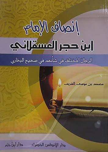 انصاف الامام ابن حجر العسقلانى- الرجال المختلف في شأنهم في صحيح البخارى  13.5×19.5    (غلاف) ابيض