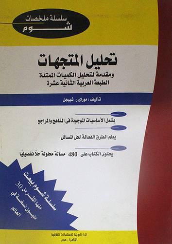 تحليل المتجهات ومقدمة لتحليل الكميات الممتدة ـــ ملخصات شوم ( غلاف ) ابيض