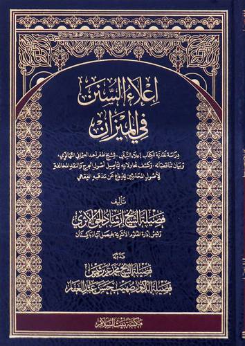 اعلاء السنن فى الميزان ( مجلد)شاموا