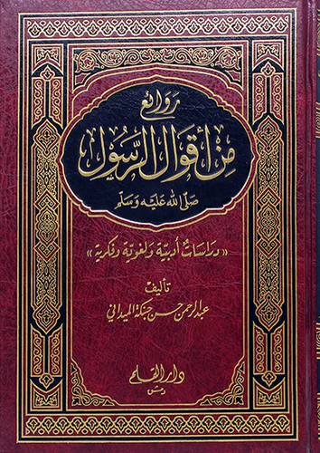روائع من اقوال الرسول صلى الله عليه وسلم (مجلد)