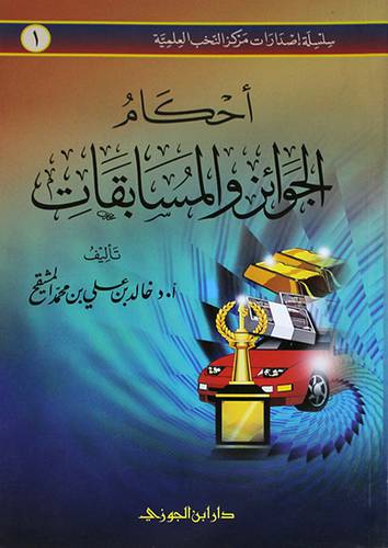 احكام الجوائز والمسابقات (غلاف) شاموا -لونان14×21.5