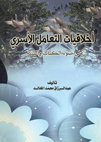 اخلاقيات التعامل الاسرى على ضوء الكتاب والسنة (غلاف)