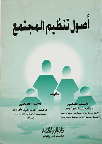 اصول تنظيم المجتمع