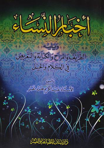 اخبار النساء ويليه الطرائف والمزاح والكناية والتعريض في الكلام والحيل (غلاف)