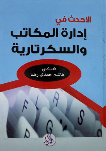 الاحدث في ادارة المكاتب والسكرتارية ( كرتونى ) ابيض