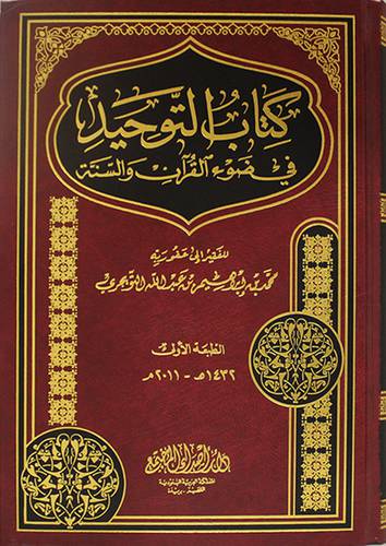 كتاب التوحيد في ضوء القران والسنة ( مجلد) ابيض