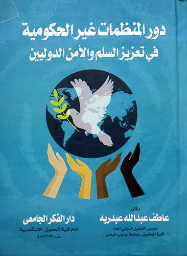 دور المنظمات غير الحكومية في تعزيز السلم والامن الدوليين