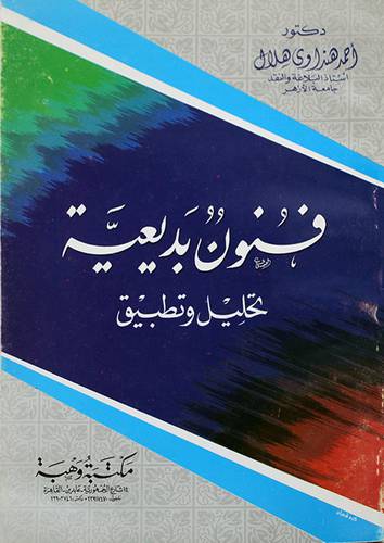 فنون بديعية تحليل وتطبيق (غلاف)